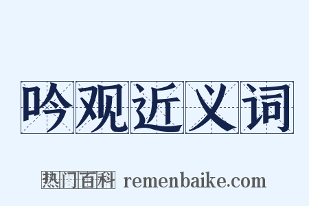 吟观近义词是什么意思的图片